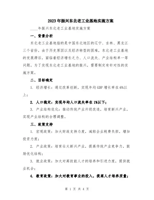 2023年振兴东北老工业基地实施方案