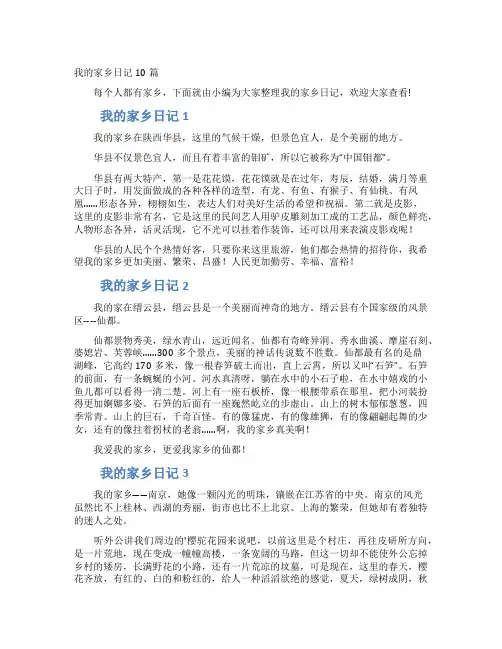我的家乡日记10篇
