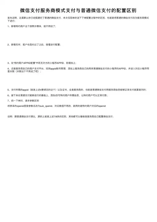 微信支付服务商模式支付与普通微信支付的配置区别