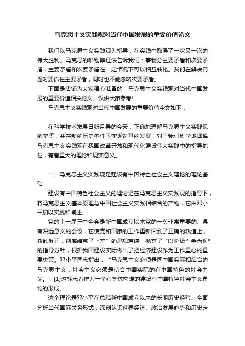 马克思主义实践观对当代中国发展的重要价值论文