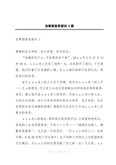 丧事酒宴答谢词 5篇