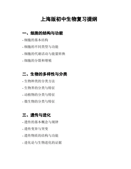 上海版初中生物复习提纲