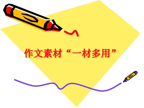 议论文写作素材：一材多用