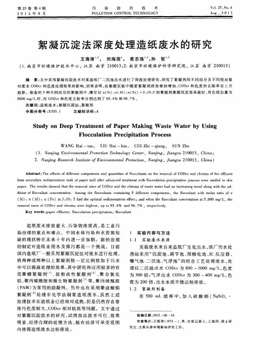 絮凝沉淀法深度处理造纸废水的研究