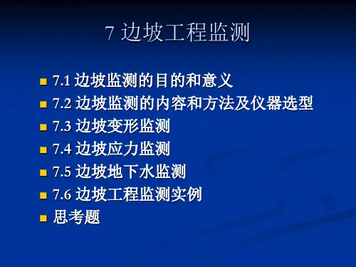 边坡工程监测