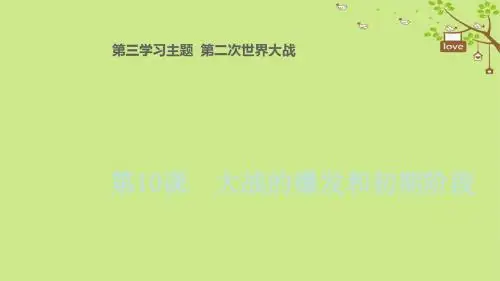 九年级历史下册世界现代史第3学习主题第二次世界大战第10课大战的爆发和初期阶段教学川教版