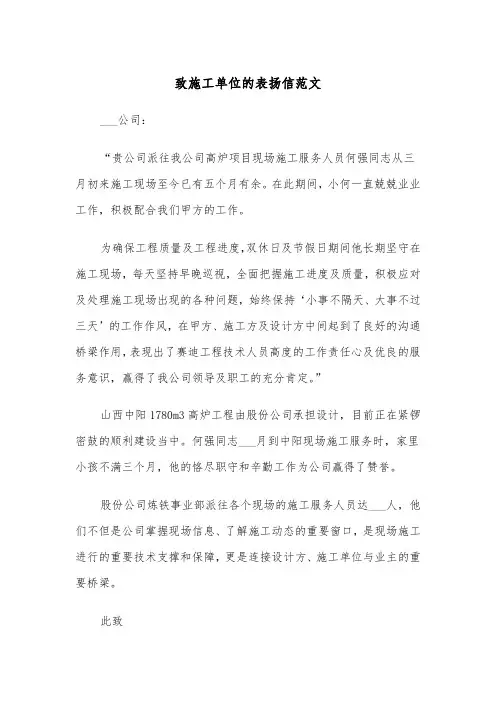 致施工单位的表扬信范文（2篇）