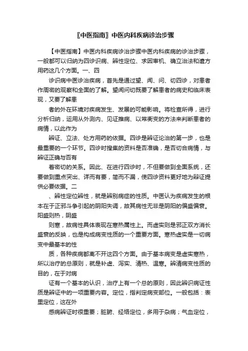 〖中医指南〗中医内科疾病诊治步骤