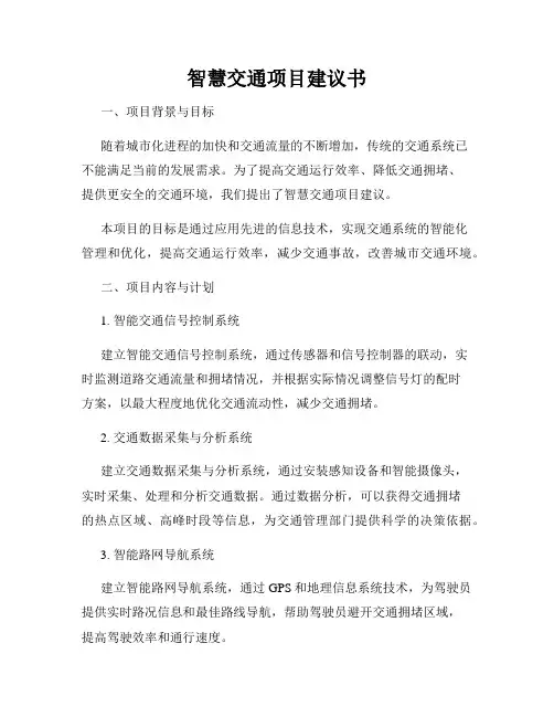 智慧交通项目建议书