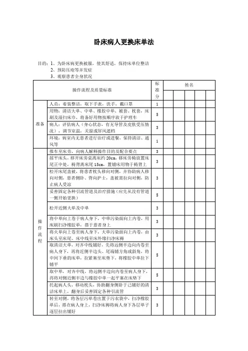 卧床病人更换床单法评分标准