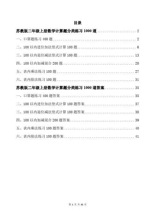 苏教版二年级上册数学计算题分类练习1000道带答案