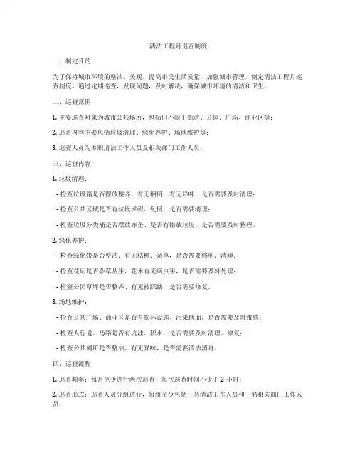 清洁工程月巡查制度