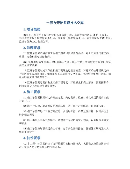 土石方开挖监理技术交底