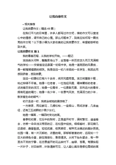 让我自豪作文
