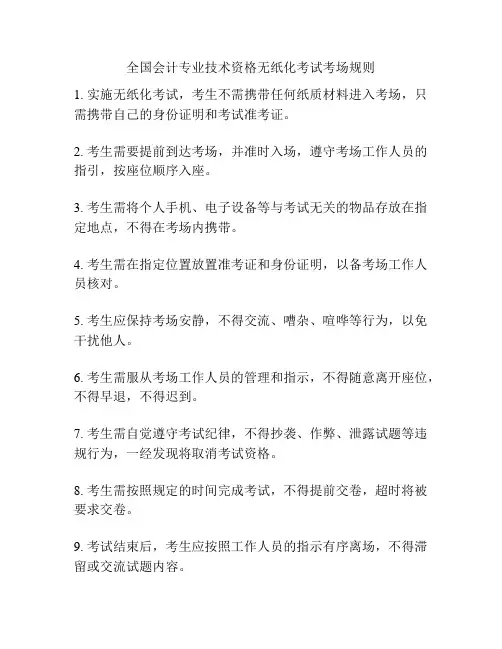 全国会计专业技术资格无纸化考试考场规则