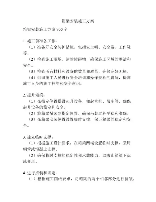 箱梁安装施工方案