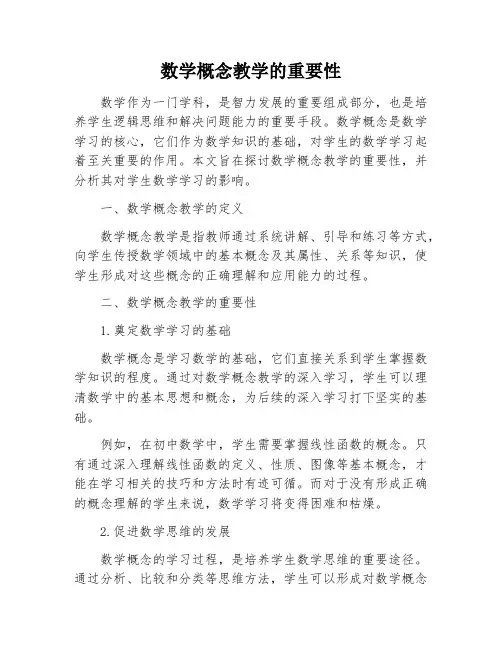 数学概念教学的重要性