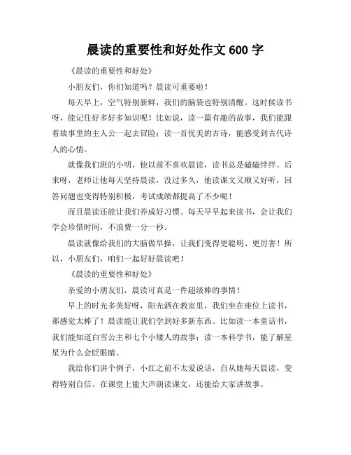 晨读的重要性和好处作文600字