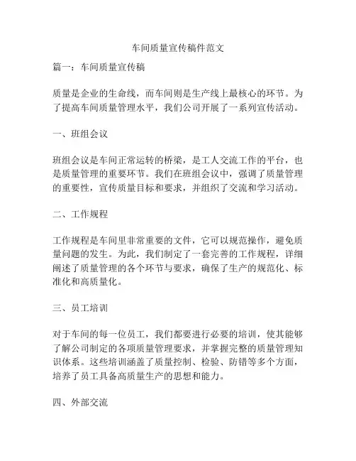 车间质量宣传稿件范文