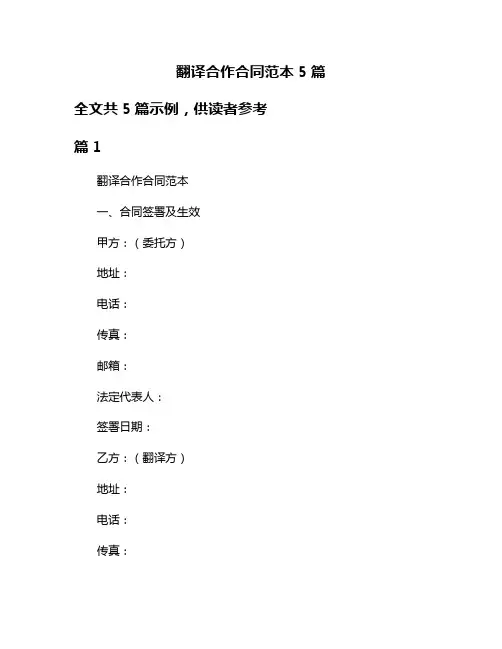 翻译合作合同范本5篇