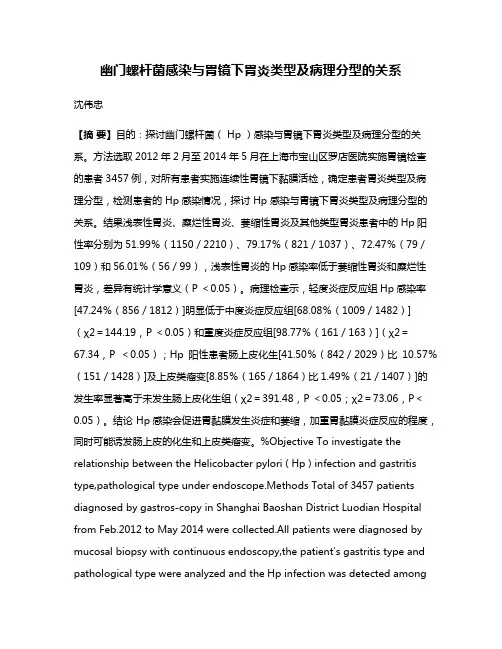 幽门螺杆菌感染与胃镜下胃炎类型及病理分型的关系