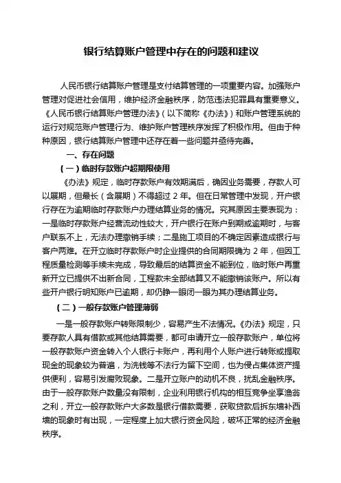 银行结算账户管理中存在的问题和建议