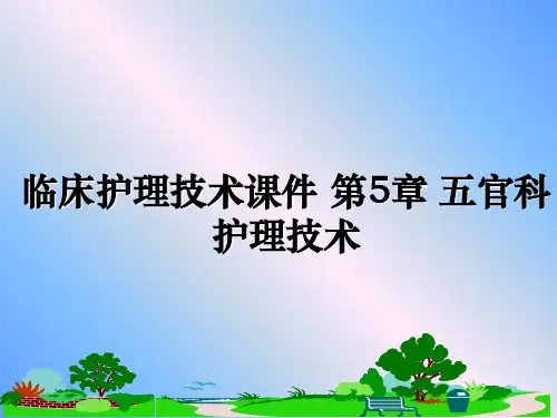 最新临床护理技术课件 第5章 五官科护理技术PPT课件