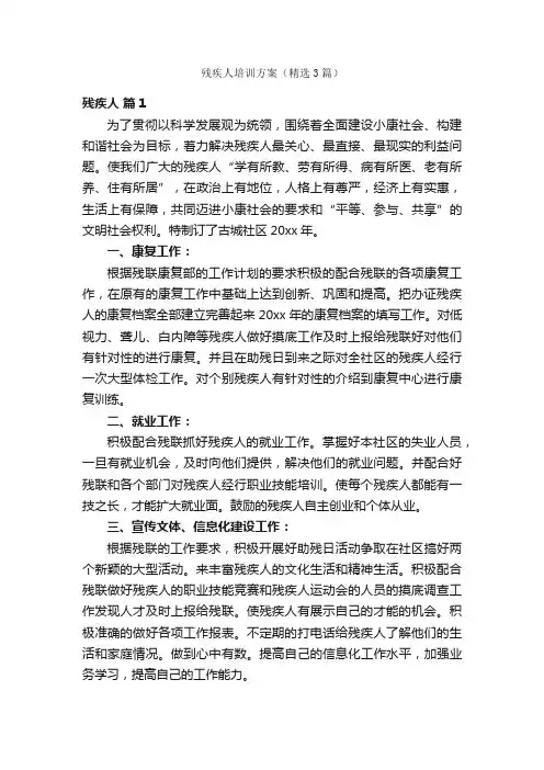 残疾人培训方案（精选3篇）