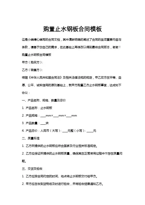 购置止水钢板合同模板