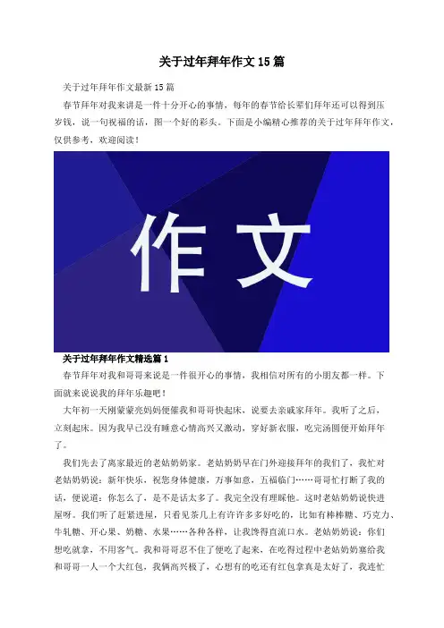 关于过年拜年作文15篇