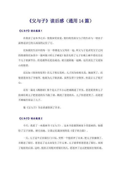 《父与子》读后感(通用14篇)