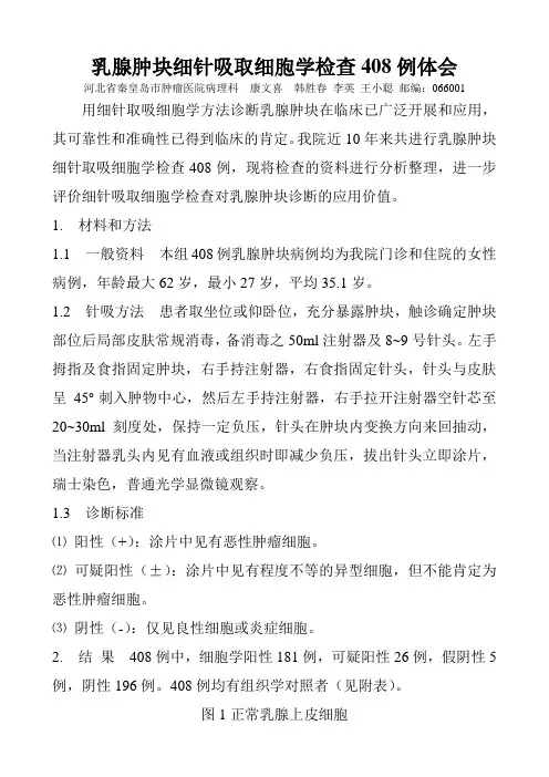 乳腺肿块针吸细胞学检查408例体会