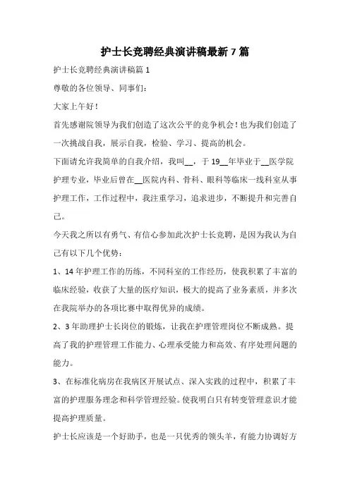 护士长竞聘经典演讲稿最新