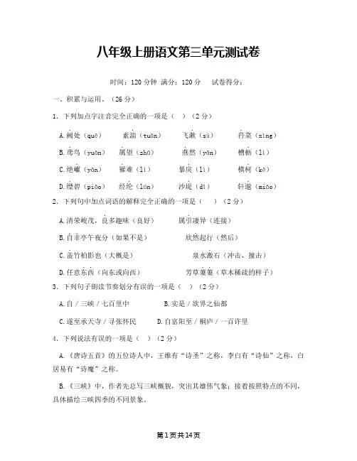 八年级上册语文第三单元测试卷(含答案解析)