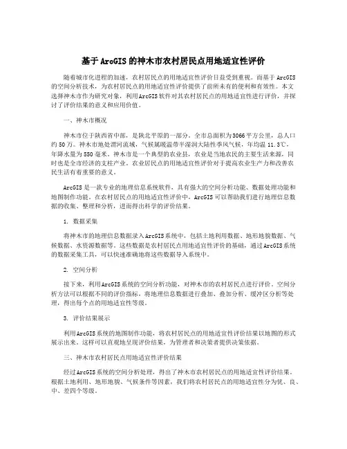 基于ArcGIS的神木市农村居民点用地适宜性评价