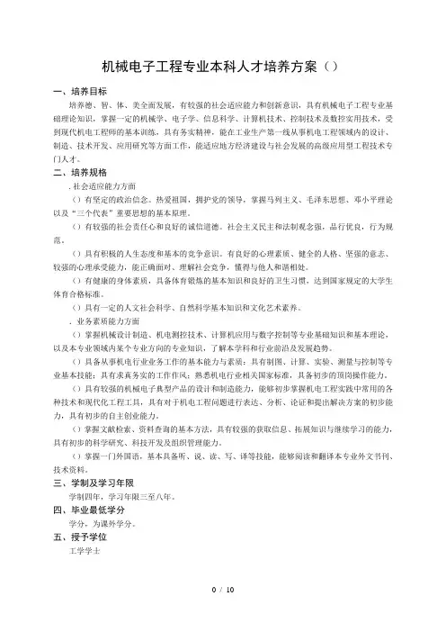 机械电子工程专业本科人才培养方案(080204)
