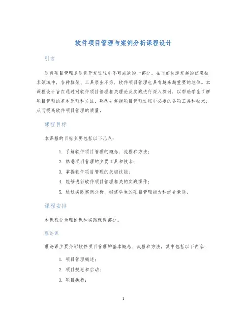 软件项目管理与案例分析课程设计