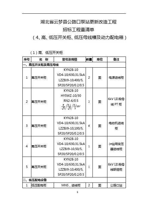 04高低压开关柜招标工程量清单