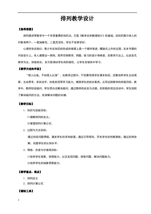 中职数学排列教学设计