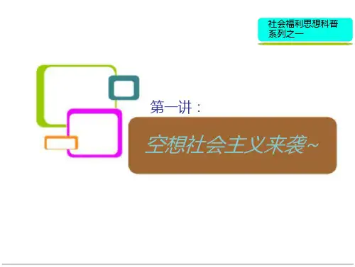 第一讲：空想社会主义来袭课件
