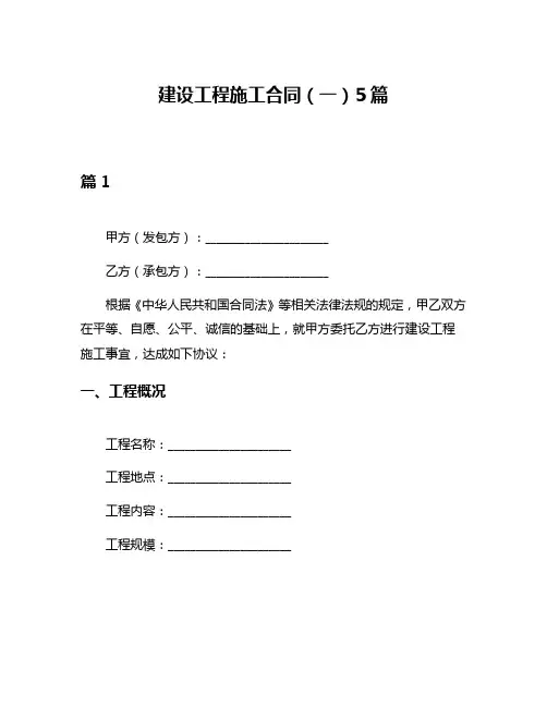 建设工程施工合同(一)5篇