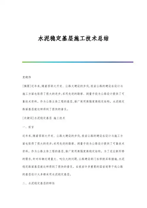 水泥稳定基层施工技术总结