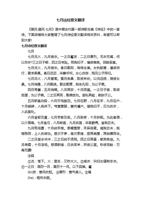 七月诗经原文翻译