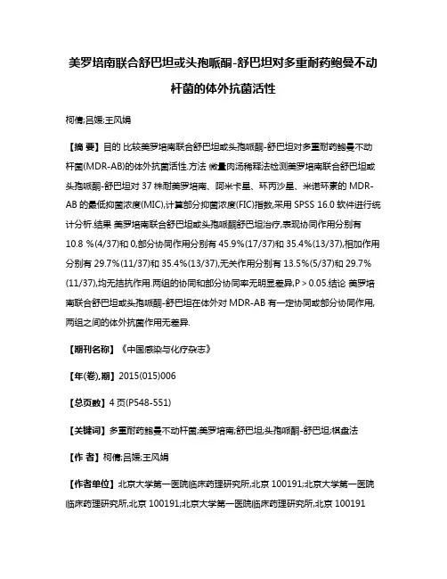 美罗培南联合舒巴坦或头孢哌酮-舒巴坦对多重耐药鲍曼不动杆菌的体外抗菌活性