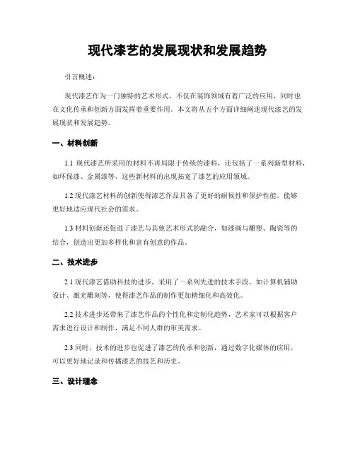 现代漆艺的发展现状和发展趋势