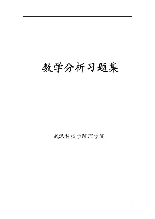 数学分析习题集