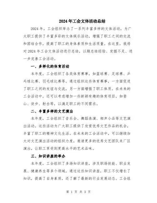 2024年工会文体活动总结