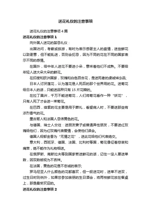 送花礼仪的注意事项