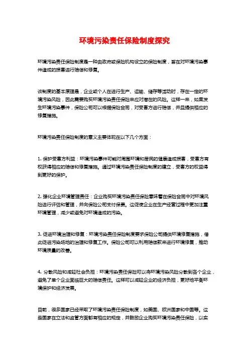 环境污染责任保险制度探究