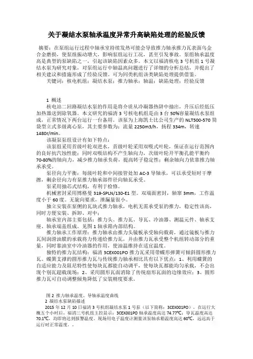 关于凝结水泵轴承温度异常升高缺陷处理的经验反馈